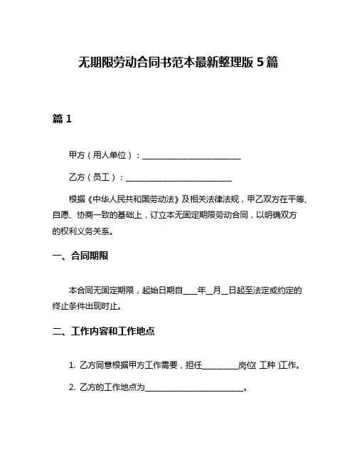 无期限劳动合同书范本最新整理版5篇