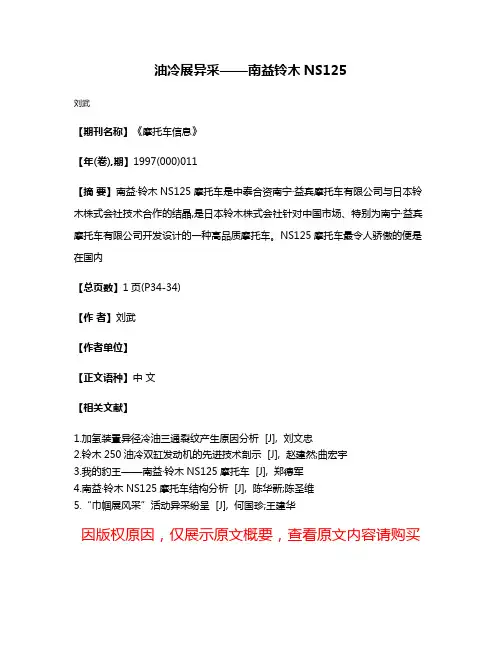 油冷展异采——南益·铃木NS125