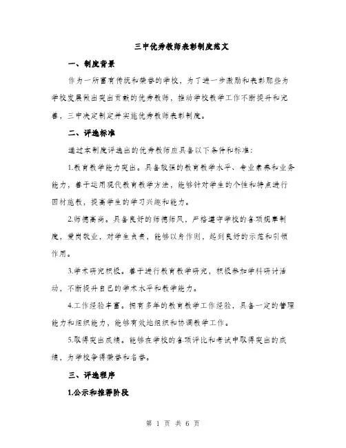 三中优秀教师表彰制度范文(2篇)