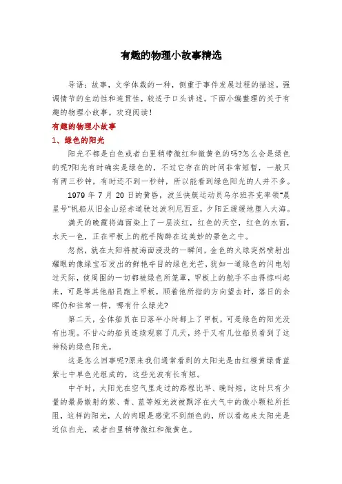 有趣的物理小故事精选