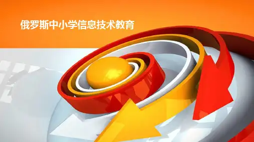 俄罗斯中小学信息技术教育