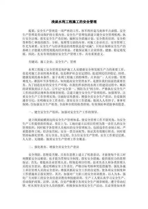 浅谈水利工程施工的安全管理