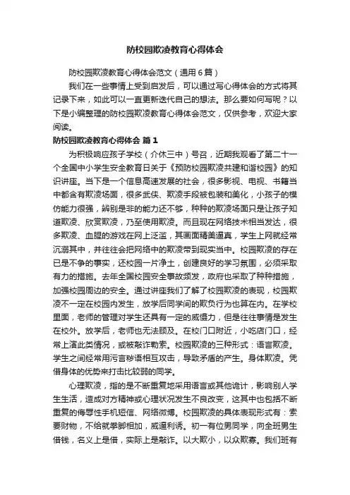 防校园欺凌教育心得体会范文（通用6篇）