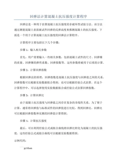 回弹法计算混凝土抗压强度计算程序