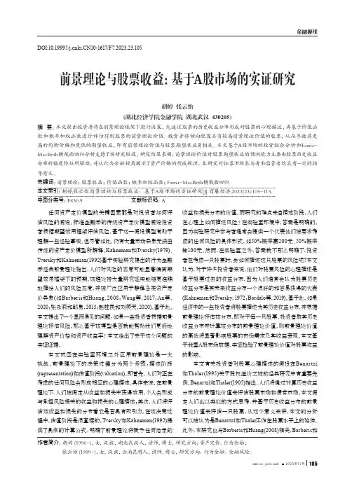 前景理论与股票收益：基于A股市场的实证研究