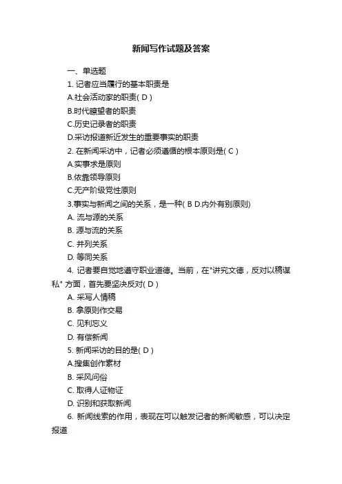 新闻写作试题及答案