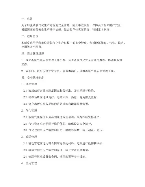 液氯气化安全管理制度