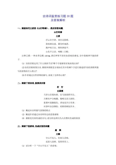 古诗词鉴赏练习题30题及答案解析