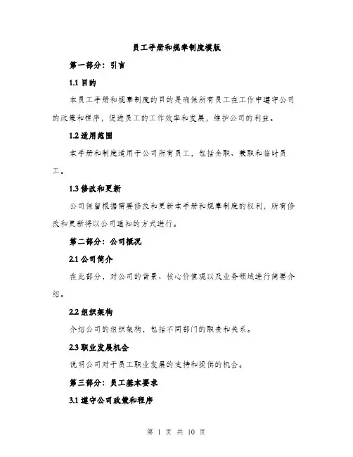 员工手册和规章制度模版(三篇)