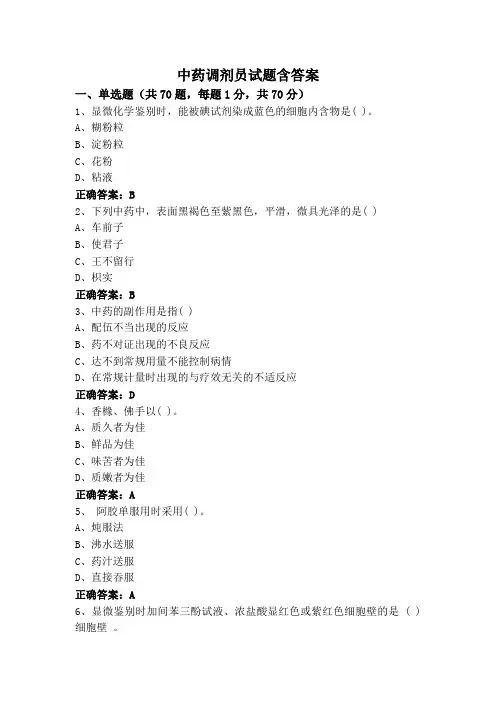 中药调剂员试题含答案