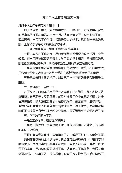 党员个人工作总结范文4篇