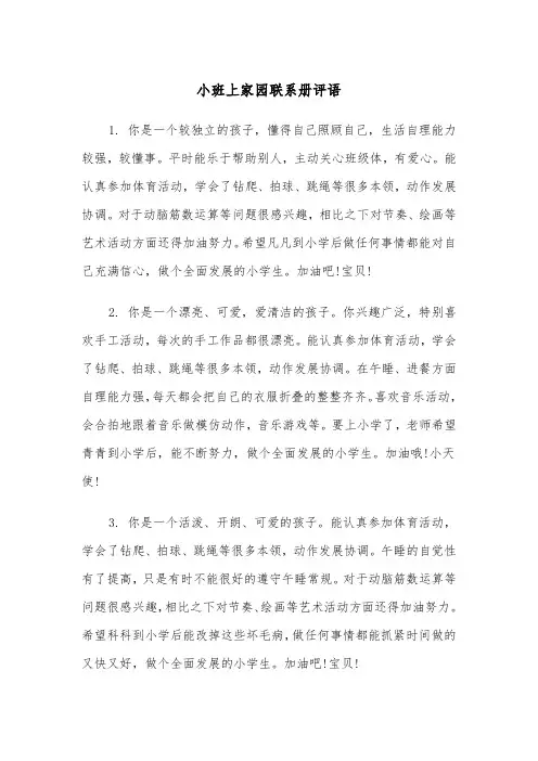 小班上家园联系册评语(四篇)