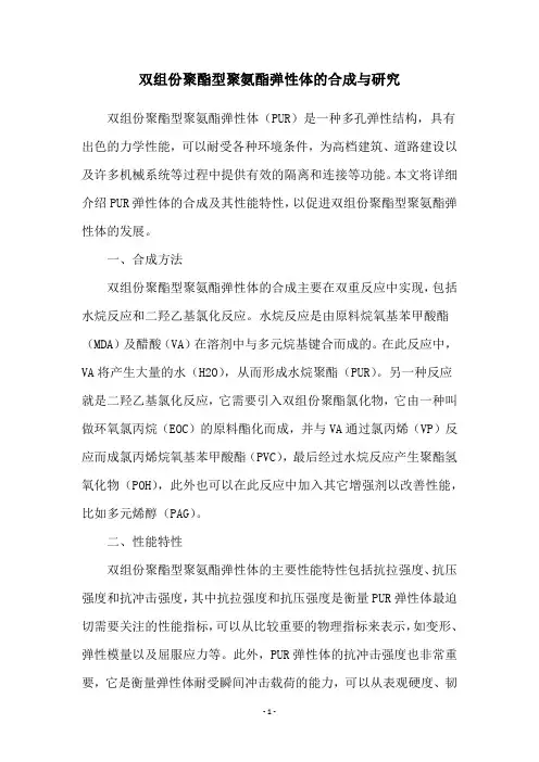 双组份聚酯型聚氨酯弹性体的合成与研究