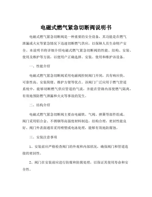 电磁式燃气紧急切断阀说明书