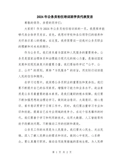 2024年公务员初任培训班学员代表发言