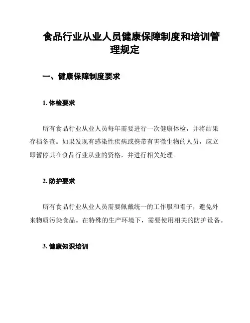 食品行业从业人员健康保障制度和培训管理规定