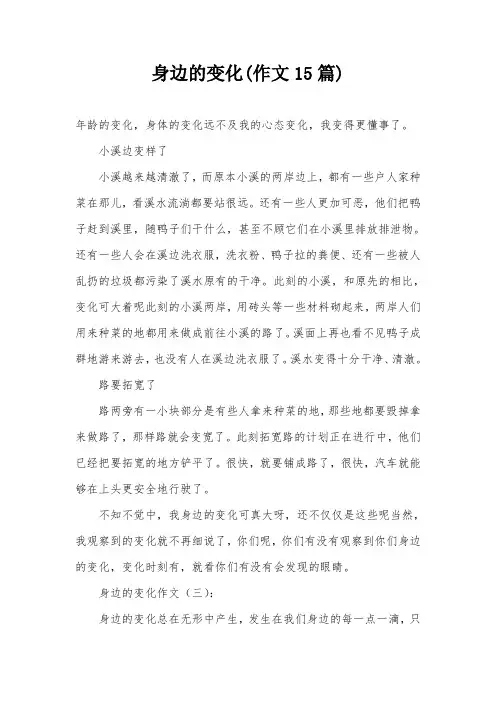 身边的变化(作文15篇)