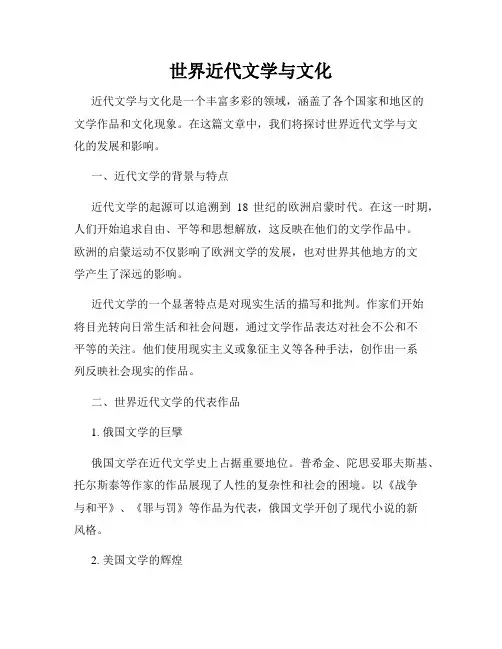 世界近代文学与文化