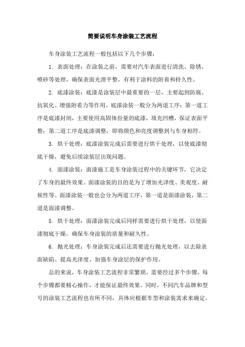 简要说明车身涂装工艺流程