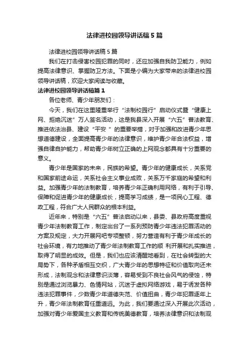 法律进校园领导讲话稿5篇