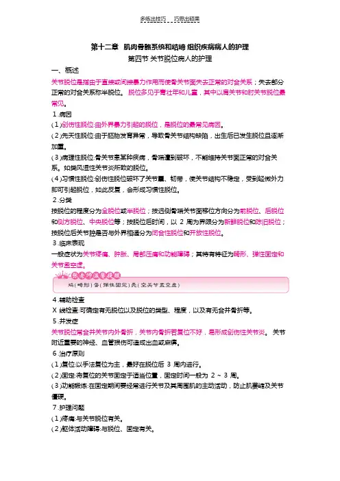 护士核心考点全攻略第十二章肌肉骨骼系统和结缔组织疾病病人的护理第四节