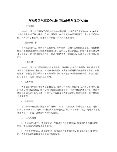 移动片区年度工作总结_移动公司年度工作总结