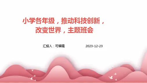 小学各年级, 推动科技创新,改变世界,主题班会ppt