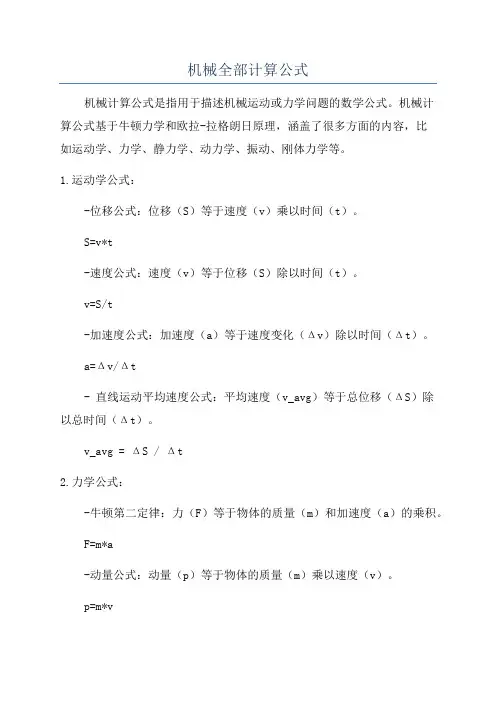 机械全部计算公式