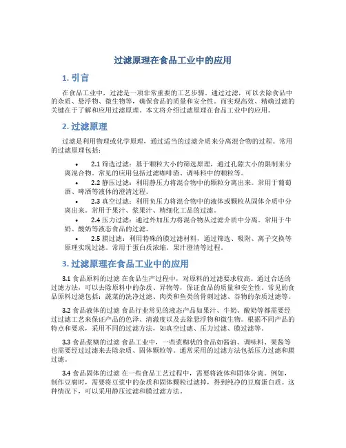 过滤原理在食品工业中的应用