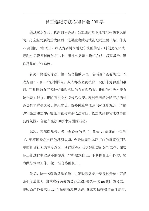 员工遵纪守法心得体会300字