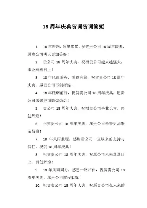 18周年庆典贺词贺词简短