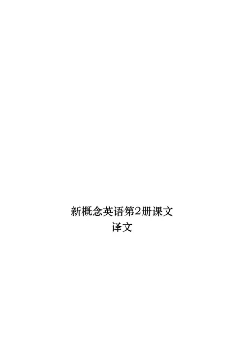 新概念英语第二册课文96篇
