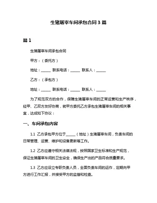 生猪屠宰车间承包合同3篇