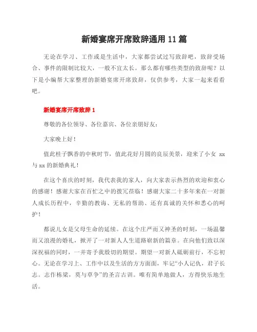 新婚宴席开席致辞11篇
