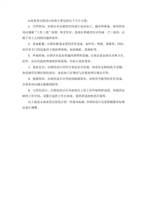 a级食堂后厨设计标准