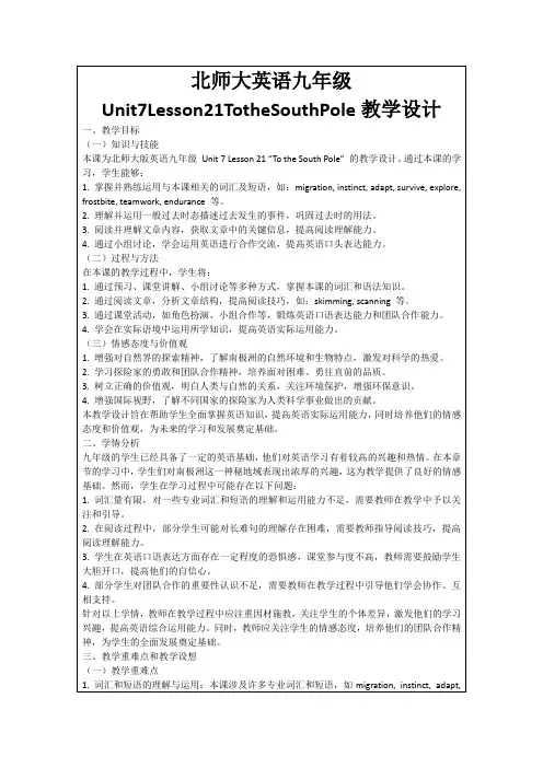 北师大英语九年级Unit7Lesson21TotheSouthPole教学设计