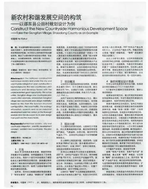 新农村和谐发展空间的构筑——以邵东县公田村规划设计为例