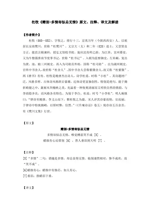 杜牧《赠别-多情却似总无情》原文、注释、译文及解读
