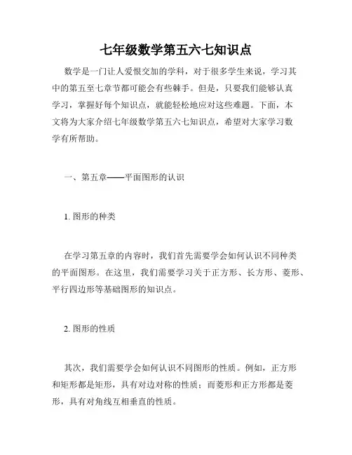 七年级数学第五六七知识点