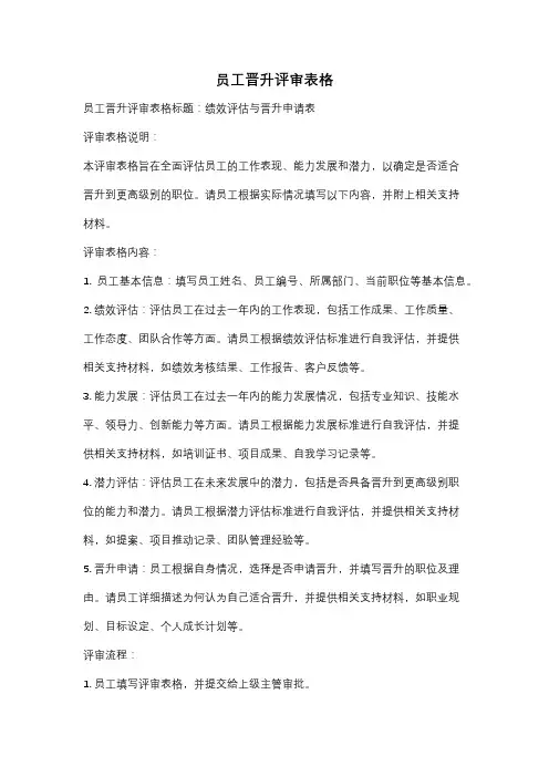 员工晋升评审表格