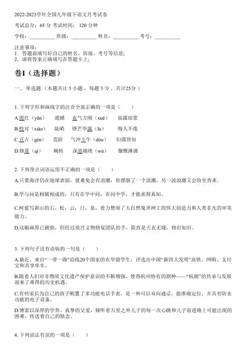 2022-2023学年全国初中九年级下语文部编版月考试卷(含解析)