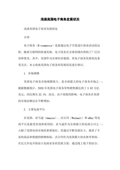 浅谈美国电子商务发展状况[1]