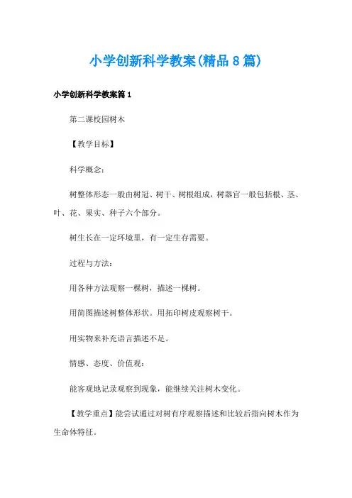 小学创新科学教案(精品8篇)