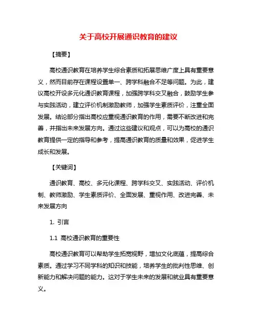 关于高校开展通识教育的建议