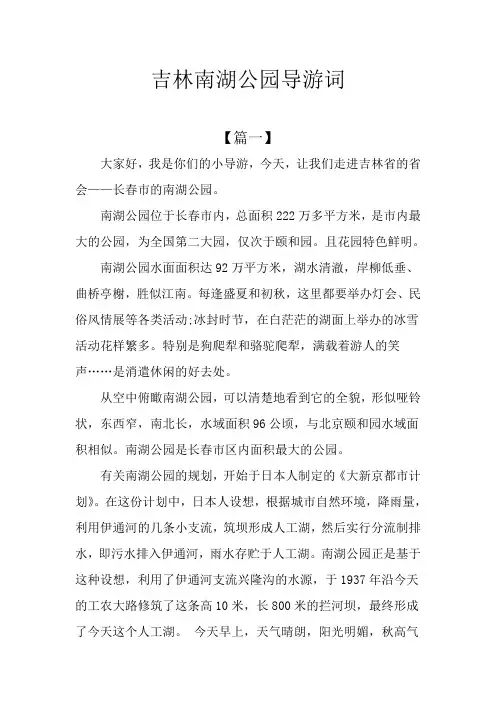吉林南湖公园导游词