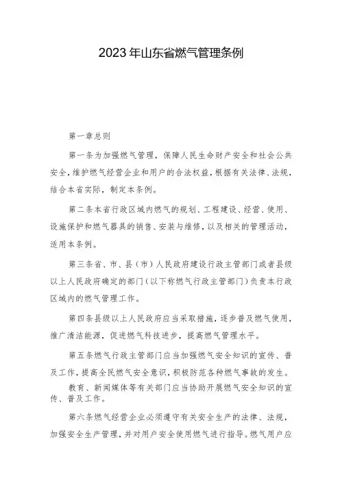 山东省燃气管理条例(2023年修订版)