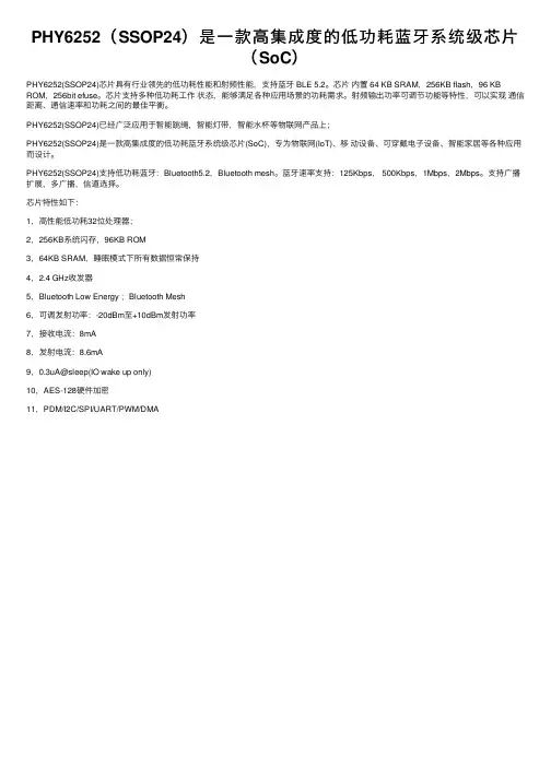 PHY6252（SSOP24）是一款高集成度的低功耗蓝牙系统级芯片（SoC）