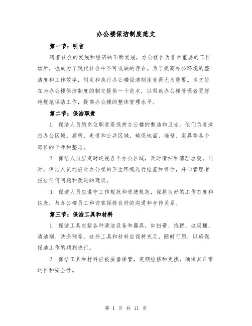 办公楼保洁制度范文（3篇）