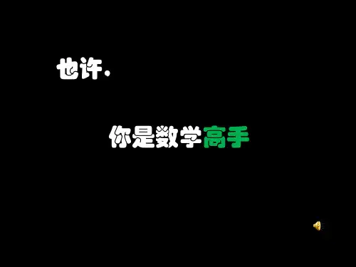 数学建模协会展示PPT