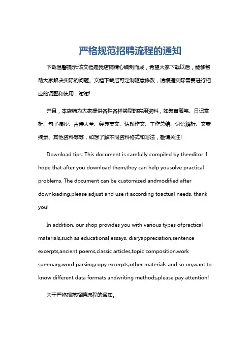 严格规范招聘流程的通知